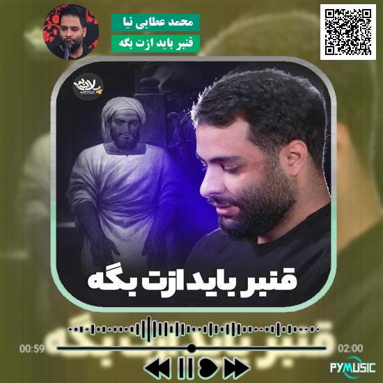 دانلود نماهنگ قنبر باید ازت بگه محمد عطایی نیا 1 دانلود نماهنگ قنبر باید ازت بگه محمد عطایی نیا